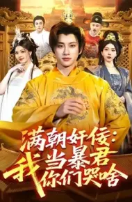 满朝奸佞:我当暴君你们哭啥