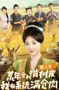 荒年全村啃树皮，我有系统满仓肉第二季