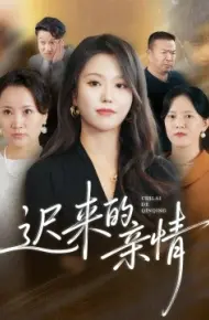 迟来的亲情
