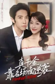 真千金靠名场面逆袭