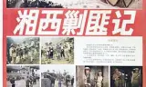 湘西剿匪记