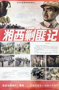 湘西剿匪记