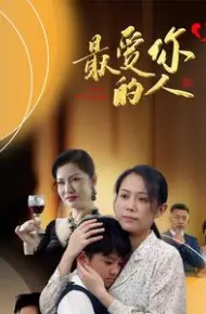 最爱你的人