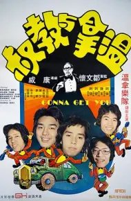 温拿与教叔