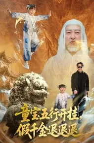 童宝五行开挂，假千金退退退