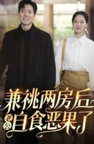 兼祧两房后，老公自食恶果了