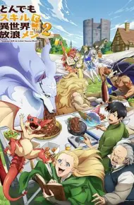 拥有超常技能的异世界流浪美食家第二季
