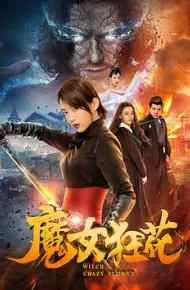 魔女狂花