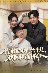 谁敢动我的六个儿，我就和谁拼命