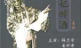 贵妃醉酒