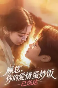 顾总，你的爱情蛋炒饭已送达