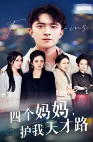 四个妈妈护我天才路(天才少年蒙难记)