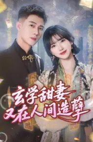 玄学甜妻又在人间造孽