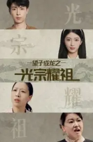 望子成龙之光宗耀祖