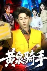 黄泉骑手
