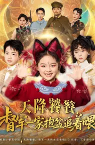 天降饕餮督军一家抱盆追着跑