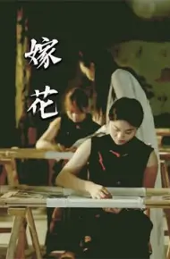 嫁花