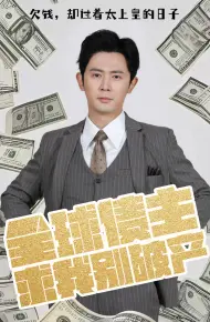 全球债主求我别破产