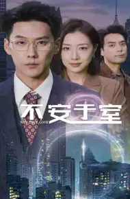 不安于室
