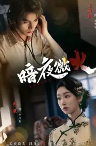 暗夜微火