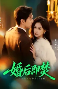 婚后即焚