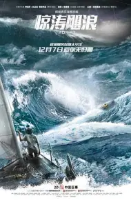惊涛飓浪
