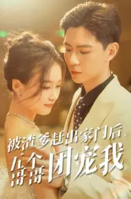 被渣爹赶出家门后五个哥哥团宠我