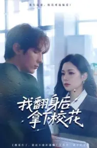 我翻身后拿下校花
