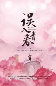 误入青春