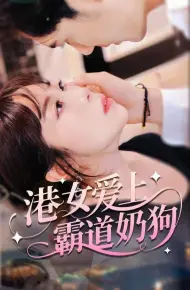 港女爱上霸道奶狗