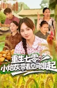 重生七零:小炮灰带着空间雄起