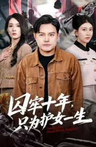囚牢十年，只为护女一生