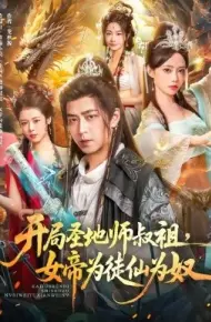 开局圣地师叔祖,女帝为徒仙为奴