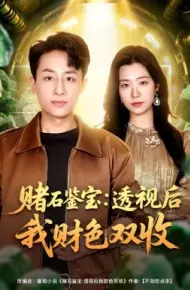 赌石鉴宝：透视后我财色双收