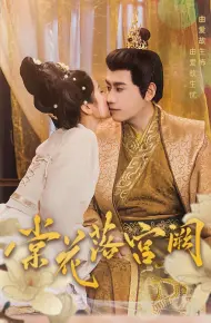 棠花落宫阙