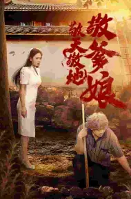 敬天敬地敬爹娘