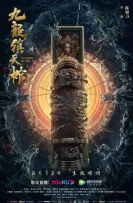 九龙镇天棺