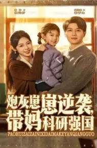 炮灰崽崽逆袭,带妈科研强国