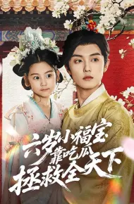 六岁小福宝靠吃瓜拯救全天下