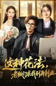 这种花法，老板们求我别再创业