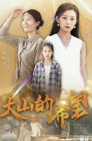 大山的希望