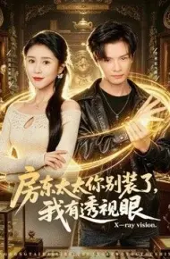 房东太太你别装了，我有透视眼