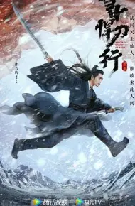 雪中悍刀行