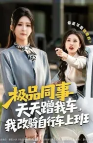 极品同事天天蹭我车，我改骑自行车上班
