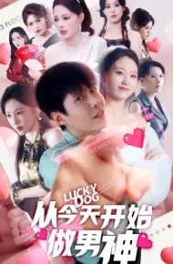 从今天开始做男神