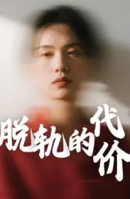 脱轨的代价