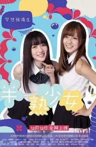 半熟少女