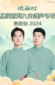 德云社孟鹤堂周九良相声专场贵阳站