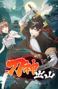 刀神出山