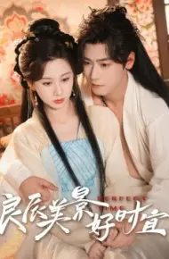 良辰美景好时宜